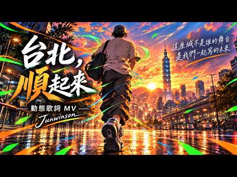 《台北，順起來》 by Junwinson