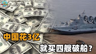 3亿美元买了个寂寞?中国大手笔买的4艘牛艇,仅仅10年就销声匿迹
