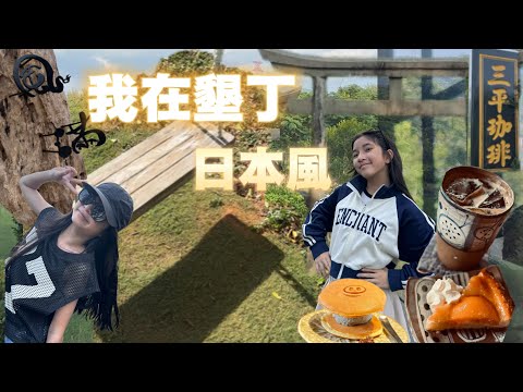 把墾丁玩出日本風，來一趟不一樣的深度旅遊，體驗了解不貴的歷史課！入住「CP值超高」溫泉星空民宿，海龜寄居蟹美食兩天一夜一次搞定！