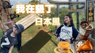 把墾丁玩出日本風，來一趟不一樣的深度旅遊，體驗了解不貴的歷史課！入住「CP值超高」溫泉星空民宿，海龜寄居蟹美食兩天一夜一次搞定！