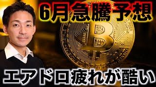 ビットコイン6月急騰予想。エアドロ疲れが酷い。