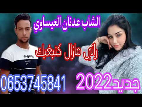 الشاب عدنان العيساوي جديد يا لحبيبه رني مزال كنبغيك 2022 Cheb Adnane El 3issaoui 