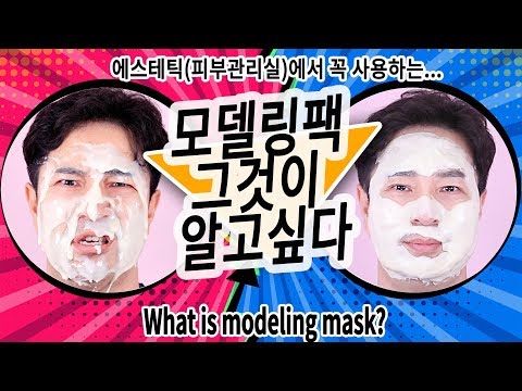(ENG) 모델링팩 효능 효과   필요한 이유 그러나 어려운 사용법! 모델링마스크의 모든 것 by 핑피박 What is modeling mask? by PimgPiBak