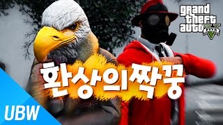 울산큰고래' 실제로 가장 많이 웃었던 컨텐츠!! GTA5 환상의 짝꿍(1,2편 합본 재편집) [GTA 5 컨텐츠)