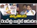 Jagan Launched CM Chandrababu's Vennupotuku Rendellu Booklet |వెన్నుపోటుకు రెండేళ్లు బుక్లెట్ విడుదల