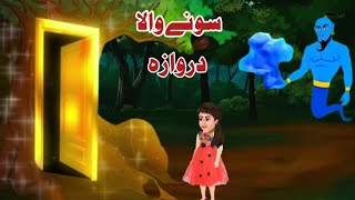 A golden door | د سرو زرو دروازہ | pashto bedtime story | pashto new cartoon