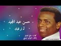 آه لو قلبك حسن عبد المجيد Hassan Abdel Megid Ah Law Albak 