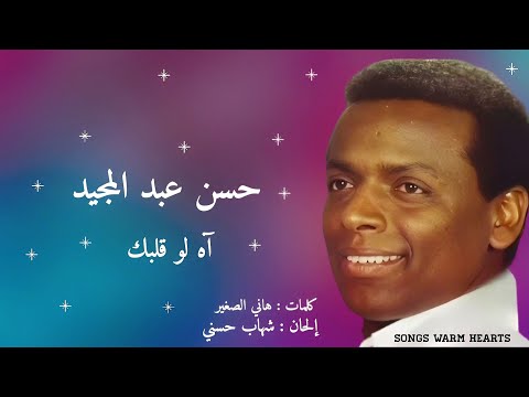 آه لو قلبك حسن عبد المجيد      