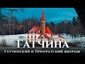 Гатчина Большой Гатчинский дворец, дворцовый парк и Приоратский дворец - 4к прогулка.