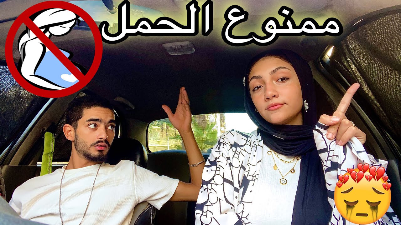 أقوى مقلب في خطيبي الكلية منعة الحمل لمدت ٤ سنين🤰🏼❌ رد فعله صدمني 😨😥