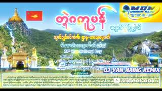 Download Lagu Mon Music Dj Yan Naing Remix New 79th Mon National Day #MonPowerBassTeam #monremix MP3