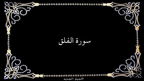 سورة الفلق مكتوبة واجمل تلاوة - سورة 113