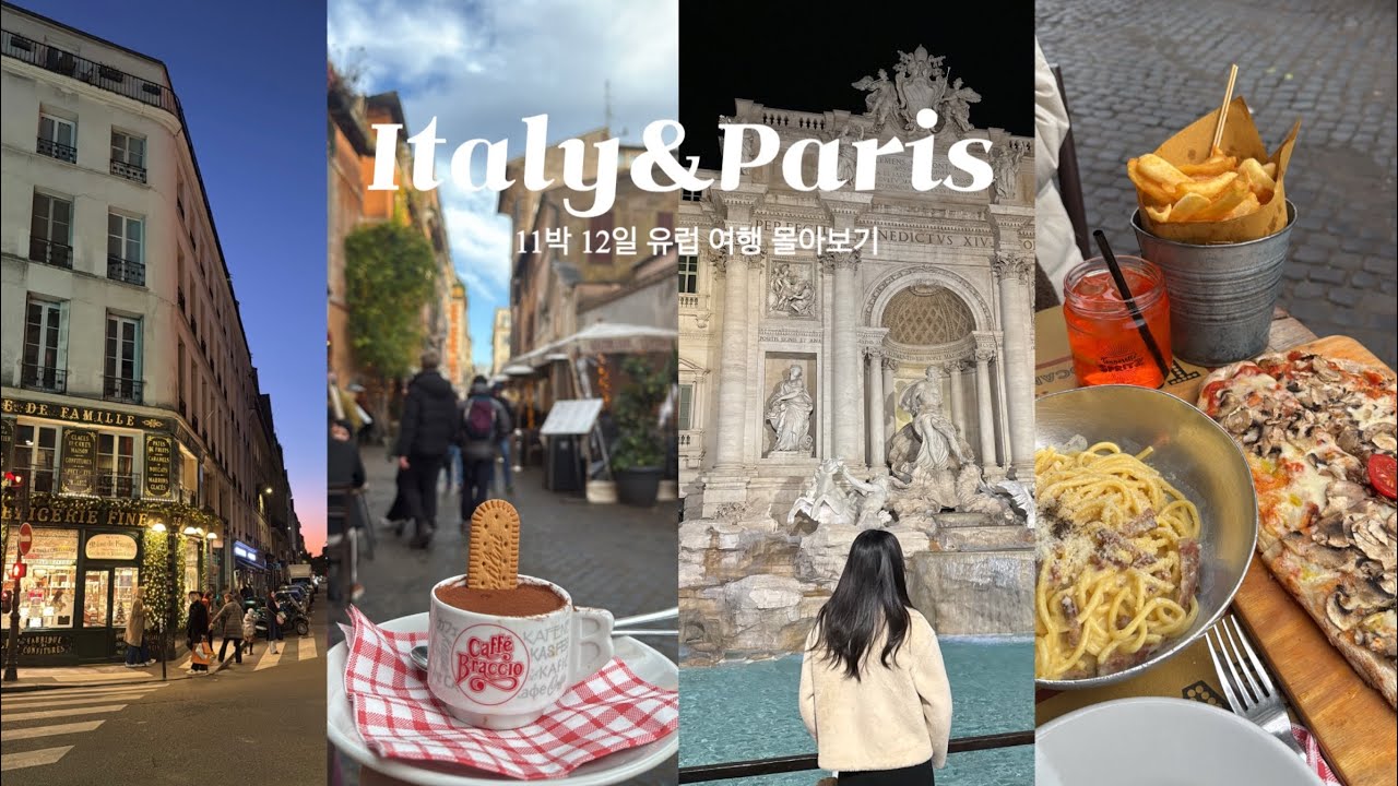11박 12일 유럽여행 몰아보기✈️| 로마부터 포지타노•폼페이•소렌토•피렌체•피사• 파리까지 알차게 다녀온 졸업여행❤️