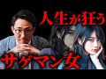 【マジで気をつけろ!!】見た目に騙されると人生が狂うサゲマン女性20選