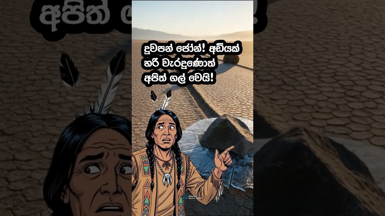 ඇවිදින ගල්  | The Sailing Stones 
