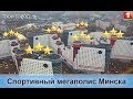 Студенческая деревня в Минске превращается в спортивный мегаполис. ТВОЙ ГОРОД