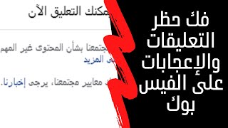 فك حظر تعليقات الفيسبوك والإعجاب بصفحات الفيسبوك في دقائق معدودة - موسوعة بوكليت