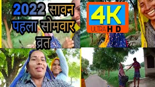Geet Meena 2022 श्रावण के प्रथम सोमवार का व्रत, भरथरी बाबा का भंडारा ब्लॉग ।। #व्रतकथा  #viral #vlog screenshot 4
