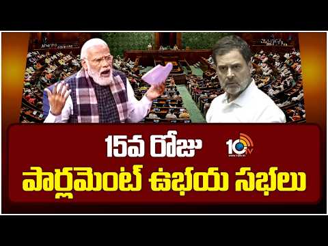 Parliament Day 15 | Lok Sabha | Rajya Sabha | 15వ రోజు పార్లమెంట్ ఉభయ సభలు | 10TV - 10TVNEWSTELUGU