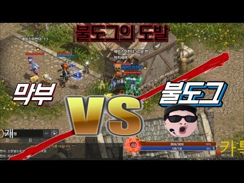 [막부] Vs 불도그 ★ 선빵날리라는 불도그의 도발 ㅡ◈리니지 리마스터◈