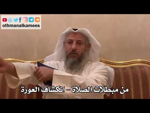 294 - من مبطلات الصلاة - انكشاف العورة - عثمان الخميس