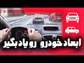 تشخیص ابعاد ماشین در رانندگی