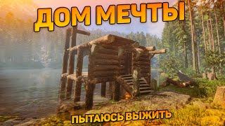 ИДЕАЛЬНОЕ МЕСТО ДЛЯ ДОМА МЕЧТЫ ( Sons of the Forest )