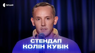 «Безхатько навчив мене новому слову - "чекушка"» - Колін Кубік | СТЕНДАП