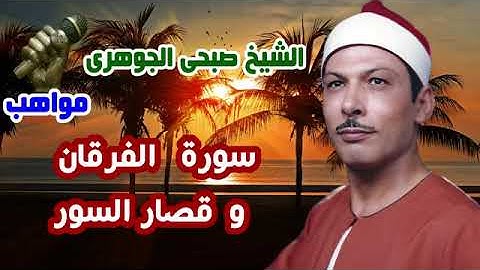 صوت يقتل الحزن،،الشيخ صبحي الجوهرى ،سورة الفرقان وقصار السور