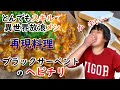【とんスキ 7話】 『 ブラックサーペントのヘビチリ と ヘビチリサンド 』を再現してみたら、辛すぎたー！ [ とんでもスキルで異世界放浪メシ とんでもスキル再現料理 ]