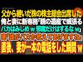 【感動スカッと】父から継いだ株の株主総会出席した俺と妻に新専務「親の遺産で威張るバカはみじめw邪魔だけはするなw」妻「誰がバカか教えてあげますね」直後、妻が一本の電話をした瞬間w【いい話・朗読】