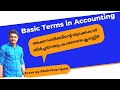 അക്കൗണ്ടിങ് ഇനി വളരെ എളുപ്പത്തിൽ പഠിച്ചു തുടങ്ങാം! (Basic Terms In Accounting)