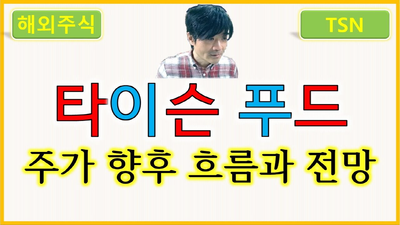 타이슨푸드 : TSN 주가의 향후 흐름과 전망 - YouTube