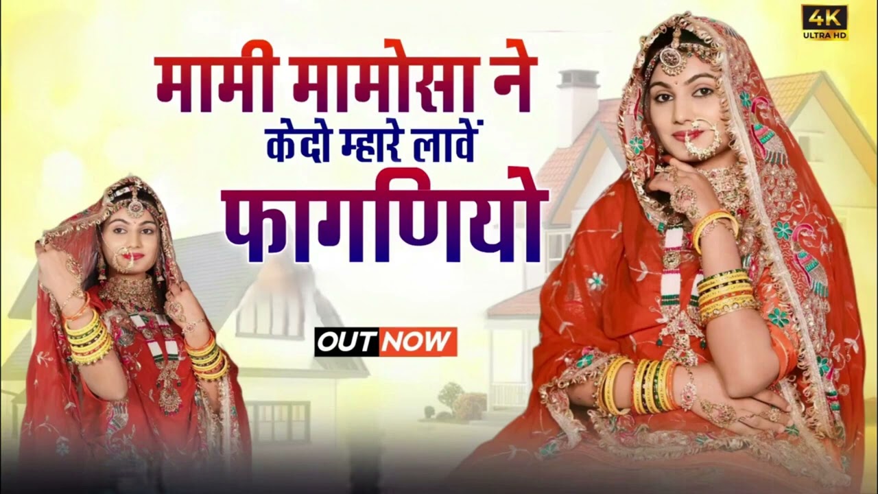 Holi Special मामी मामोसा ने केदो म्हारे लावे फागणियो Super Hit Song 2026