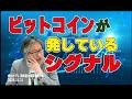 岡崎良介の投資戦略ラボ『ビットコインが発しているシグナル』（収録日：2025年11月20日）