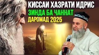картинка: КИССАИ ХАЗРАТИ ИДРИС ЗИНДА БА ЧАННАТ ДАРОМАД ХОЧИ МИРЗО 2025