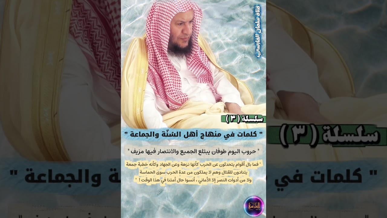 سلسلة كلمات في منهاج أهل السنة والجماعة ٣ _ حروب اليوم طوفان يبتلع الجميع فما بال | عبدالله العبيلان