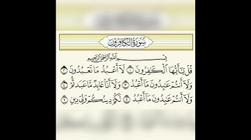 قران كريم سورة الكافرون القارئ هزاع البلوشي