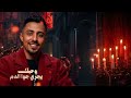اغنيه في وجودك تحلى ايام العمر انت رفيق مشواري اسلام بونا 2026 توزيع جاوا برودكشن 