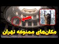 مکان های ممنوعه و ترسناک تهران که نمی توانید به آنجا بروید