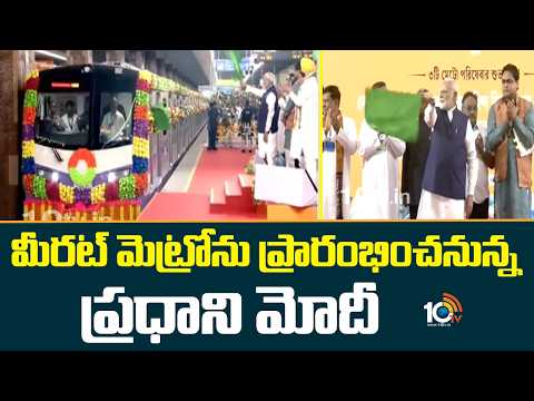 Meerut Metro | PM Modi | మీరట్ మెట్రో‌ను ప్రారంభించనున్న ప్రధాని మోదీ | 10TV - 10TVNEWSTELUGU