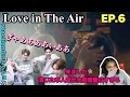 [Love in The Air] 本人達の反応良すぎwww EP6