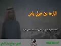 البارحه عين عيوني ينامن كلمات فرحان العنزي اداء سعد الجفران