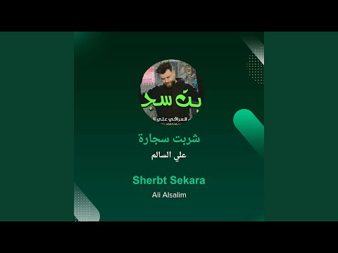 علي السالم شربت سجارة