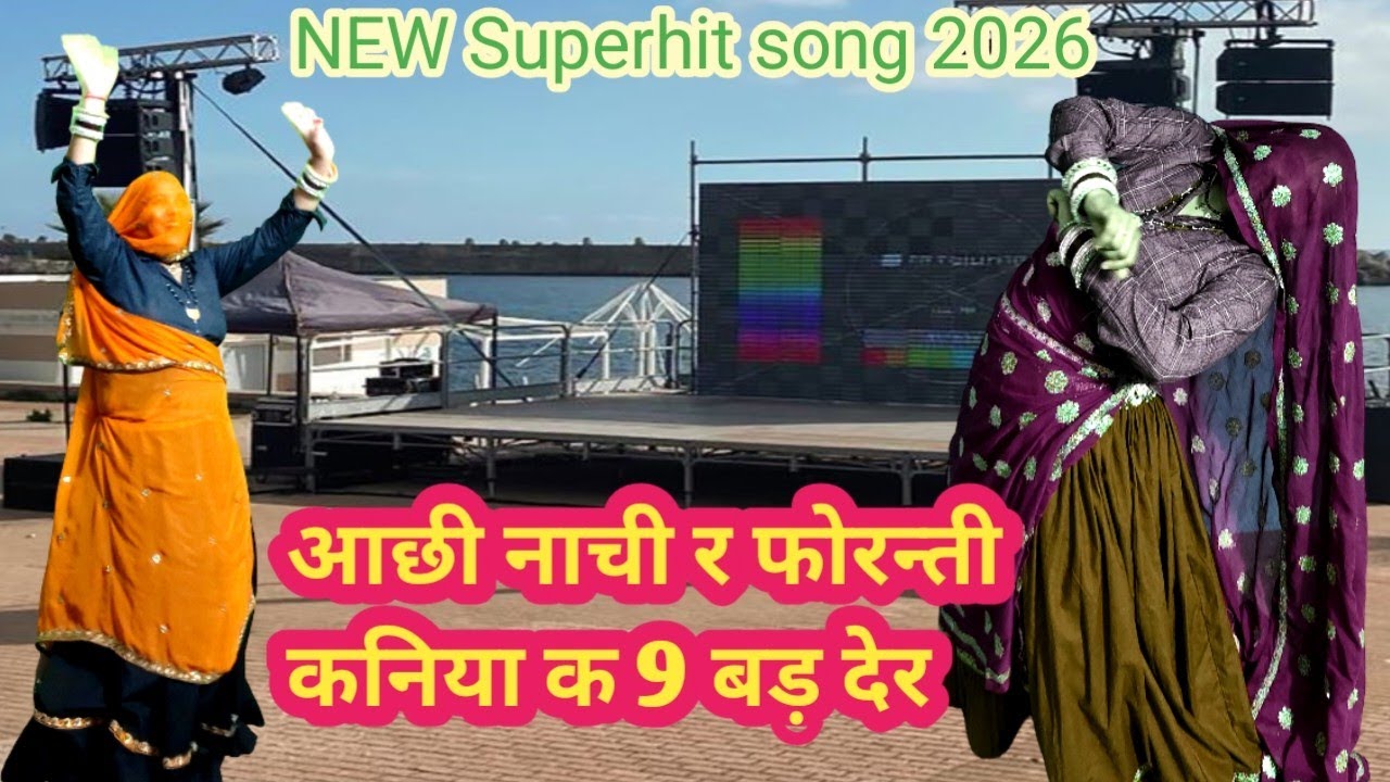 आछी नाची र फोरन्ती कनिया क नौ बल देर ❤️❤️Achi nachi r Foranti kaniya k no bal der ।।Meenawati Dance 
