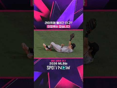 <strong>이정후는</strong> 잡습니다 #SPOTVMLB