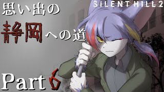 【サイレントヒル２】裏世界の病院、流石に怖すぎないか？？　～思い出の静岡への道 Part6～【リメイク/ケモノV】