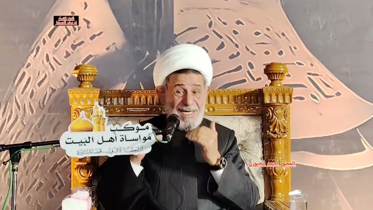 اقيم هذا المجلس في قضاء المناذره النجف الأشرف.. الشيخ جعفر الأبراهيمي