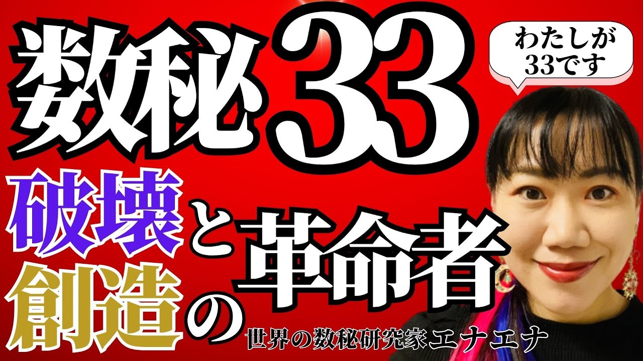 【数秘33の私が暴露】数秘33は愛の奉仕者は違う。人生詰みます。