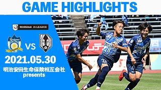 【ハイライト】明治安田生命保険相互会社 高松支社presents  明治安田生命J3リーグ第9節 vsいわてグルージャ盛岡